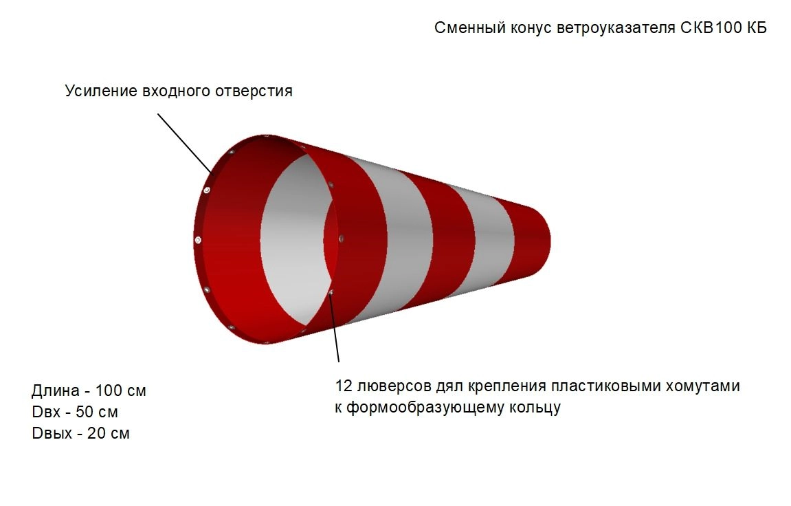 Конус ветроуказатель СКВ100 КБ