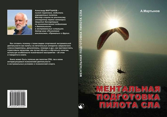 Книга Ментальная подготовка пилота СЛА