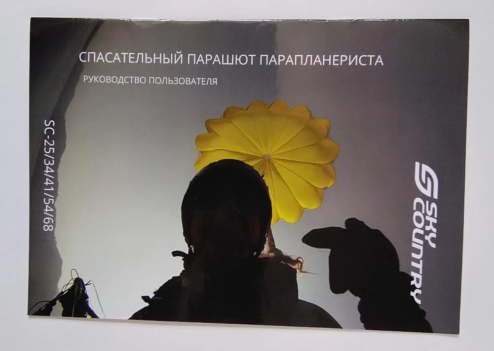 Запасной парашют Sky Country SC
