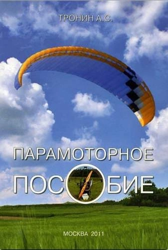 Книга Парамоторное пособие