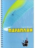 Книга С.Жукарин - Параплан