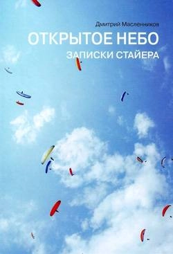 Книга Открытое небо
